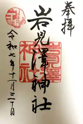 岩見澤神社(北海道)