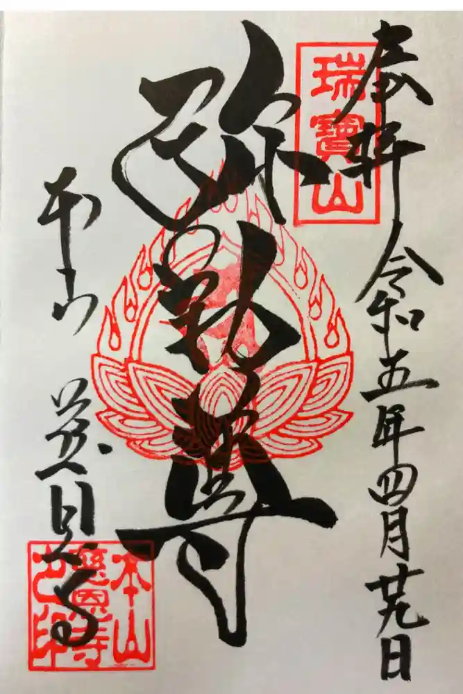 慈恩寺の御朱印