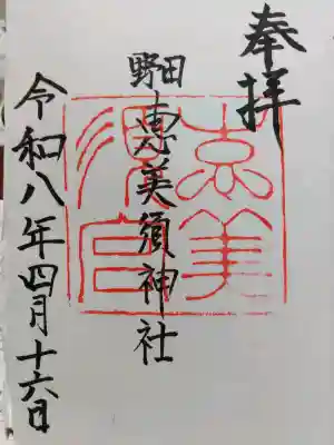 野田恵美須神社の御朱印