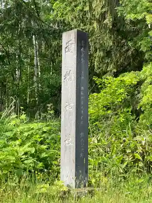 雨紛神社のその他建物