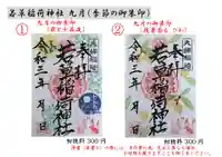 正一位 若草稲荷神社の御朱印