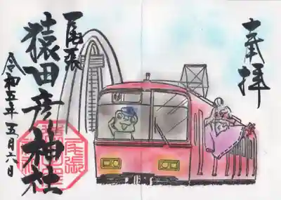 特別御朱印をいただきました。
#名鉄御朱印めぐり