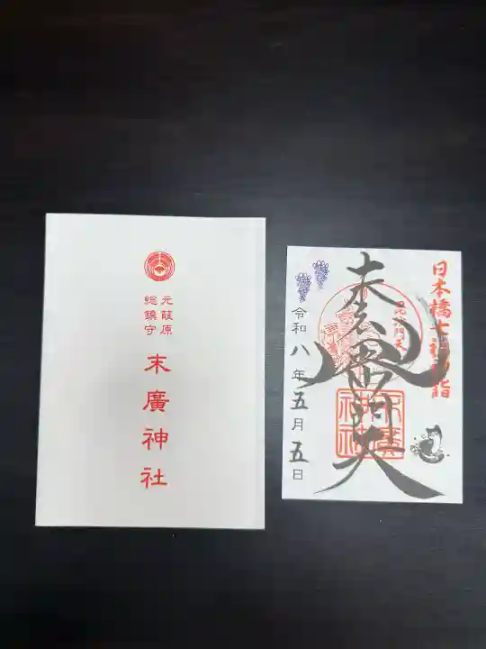 末廣神社の御朱印