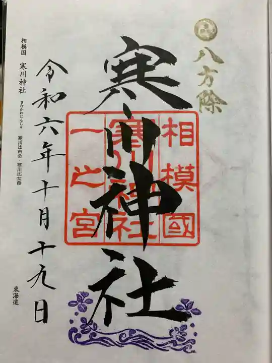 寒川神社の御朱印