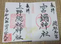 上野総社神社の御朱印