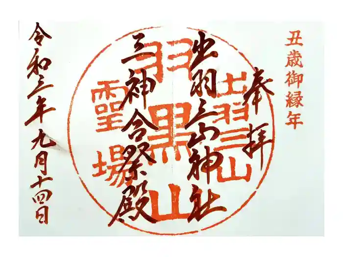 出羽神社(出羽三山神社)～三神合祭殿～の御朱印