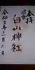 沼垂白山神社の御朱印