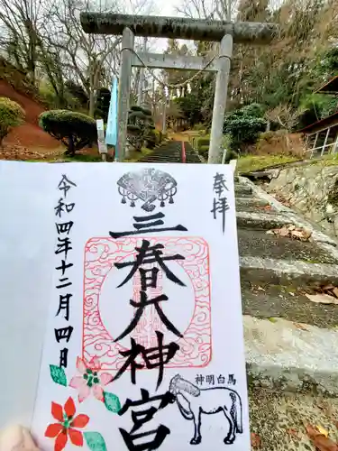 三春大神宮の御朱印