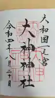 大神神社の御朱印