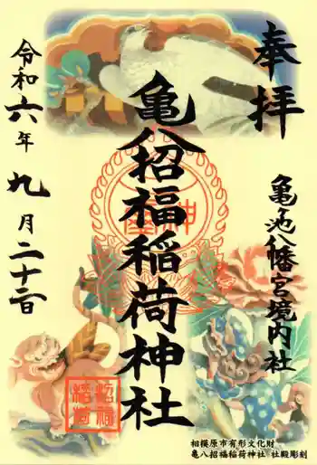亀八招福稲荷神社の御朱印 2024年09月