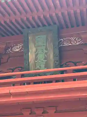 富士山東口本宮 冨士浅間神社の山門・神門