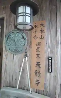 天竜寺(福井県)