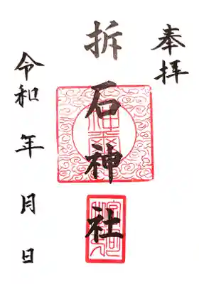 折石神社の御朱印