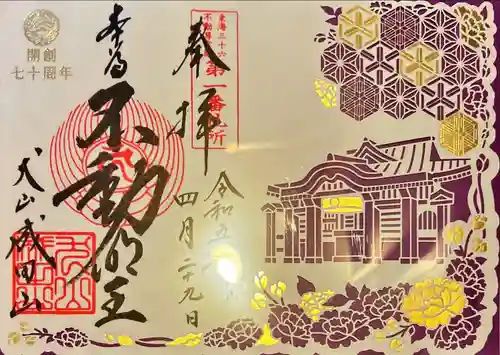 成田山名古屋別院大聖寺(犬山成田山)の御朱印