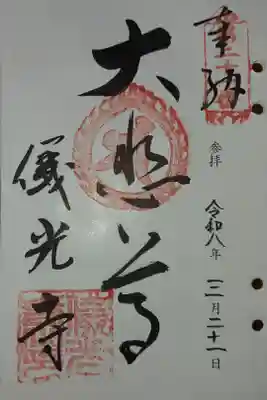 儀光寺の御朱印