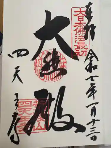 四天王寺(大阪府)