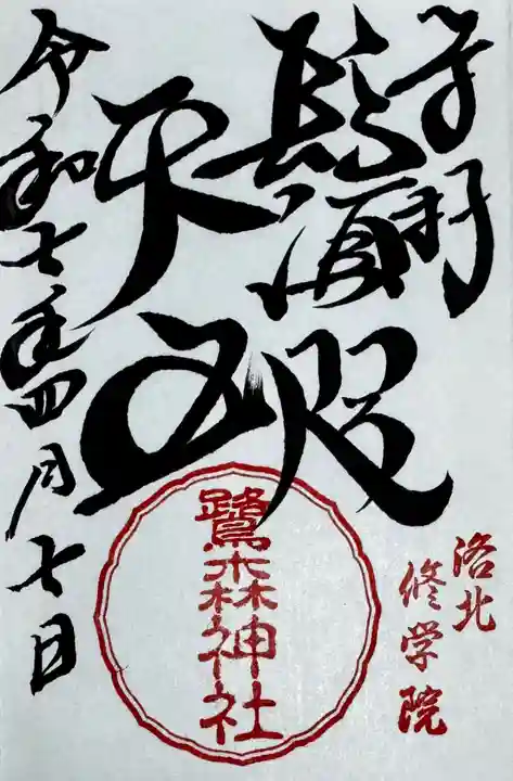 鷺森神社(京都府)