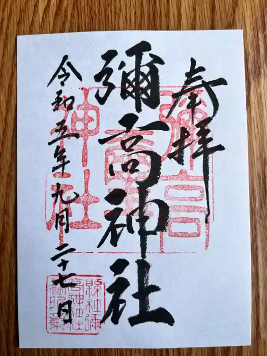 彌高神社の御朱印