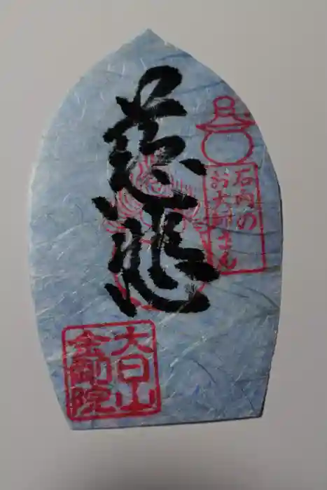 石内のお大師さん　金剛院の御朱印