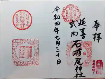 石楯尾神社の御朱印 2022年07月