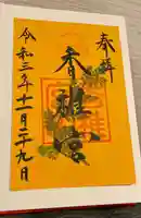 香椎宮の御朱印