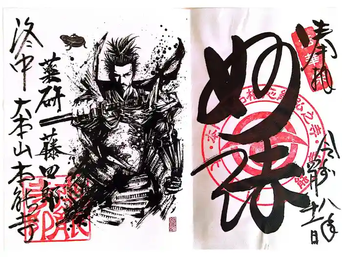 本能寺の御朱印