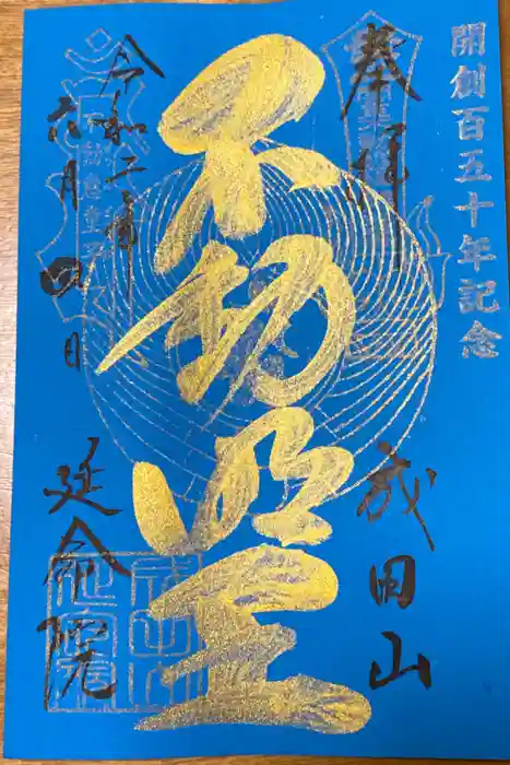 成田山横浜別院延命院の御朱印