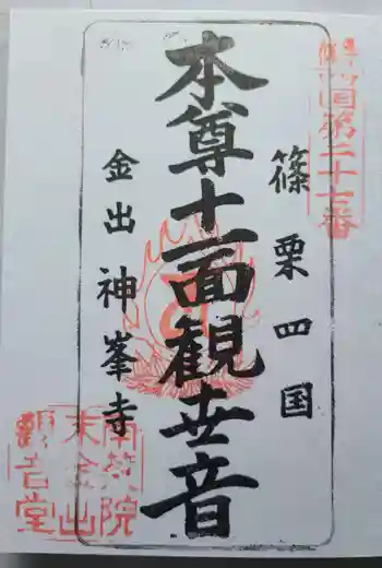 神峯寺の御朱印 2023年05月