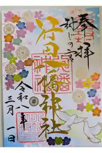 行田八幡神社の御朱印
