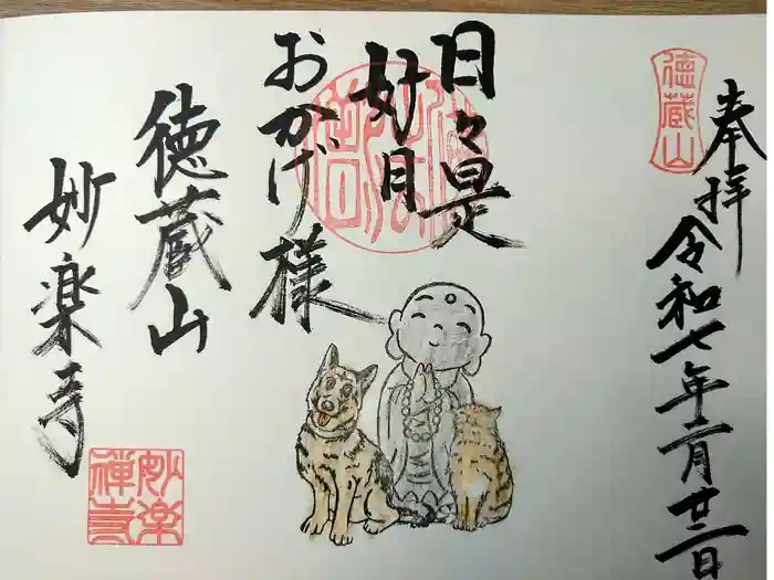 妙楽寺の御朱印