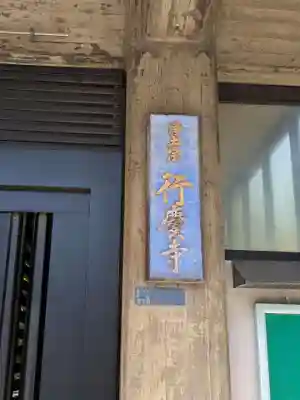 行慶寺(東京都)