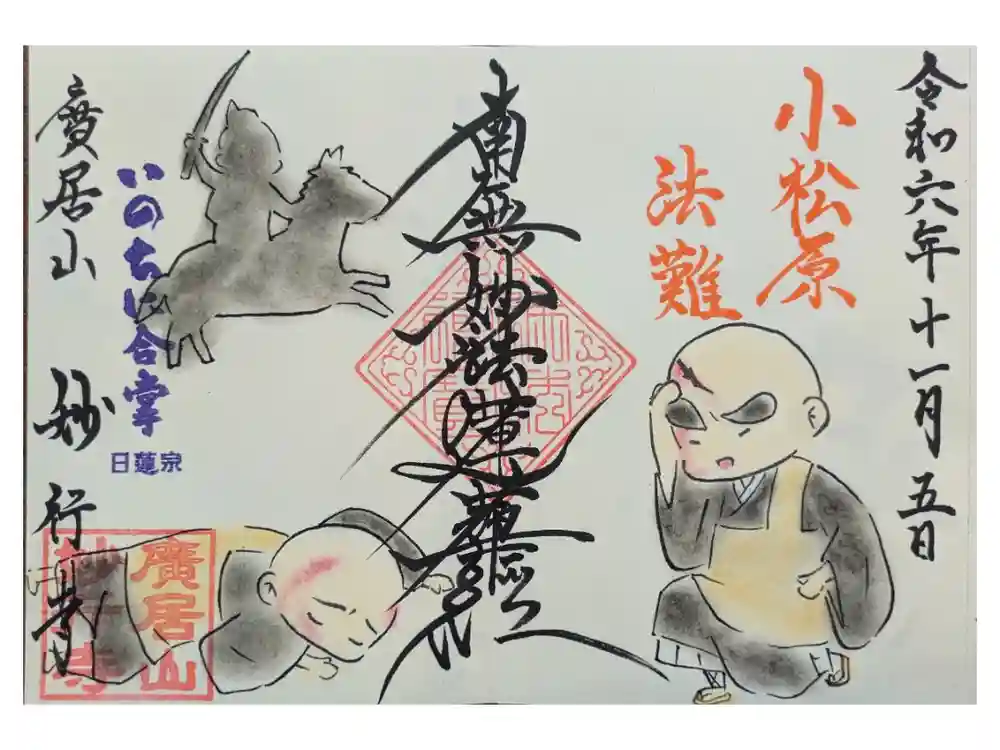 妙行寺の御朱印