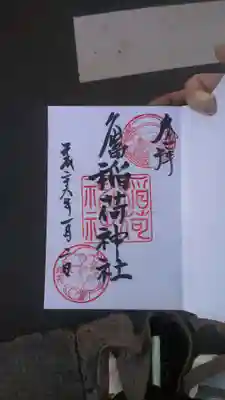 ぎんぎつねの御朱印