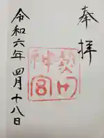 熱田神宮の御朱印