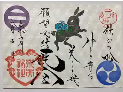 「結びの松🌲
仲よきことはうつくしき哉」武者小路実篤の歌☺️
ウサギはイナバの白ウサギ🐰「洗宮」の文字