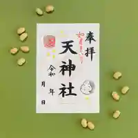 天神社の御朱印