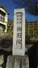 梅照院の建物その他