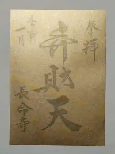 長命寺の御朱印