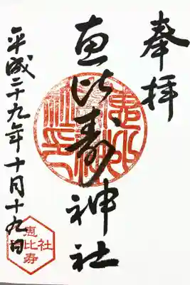 べったら市だけの、レアな御朱印。