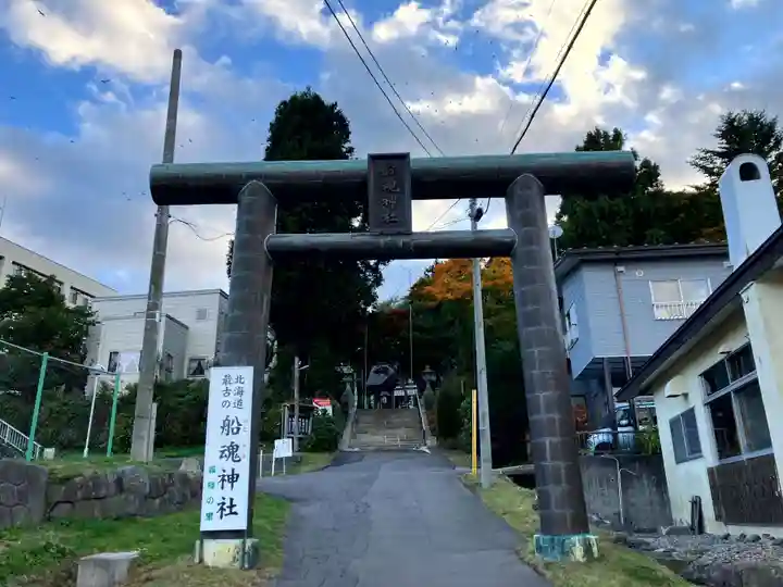 船魂神社(北海道)