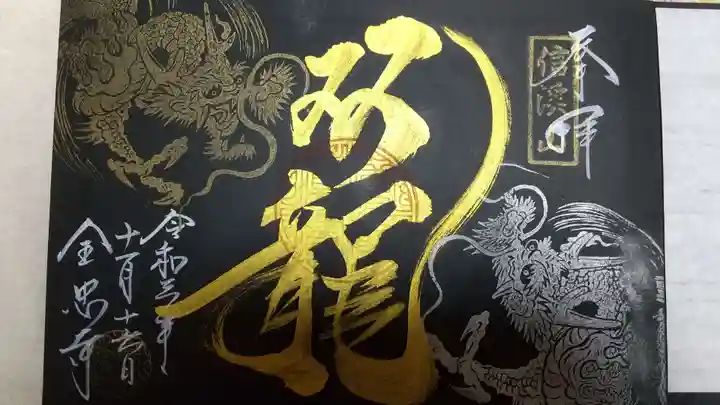 全忠寺の御朱印