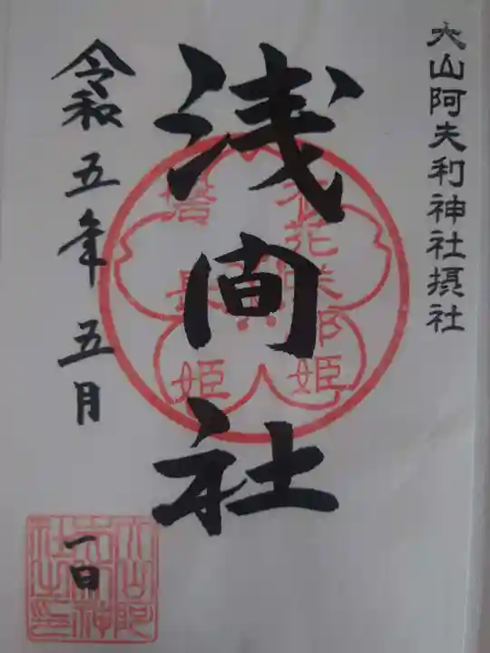 大山阿夫利神社(神奈川県)