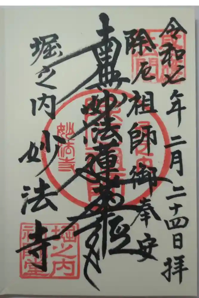 妙法寺の御朱印