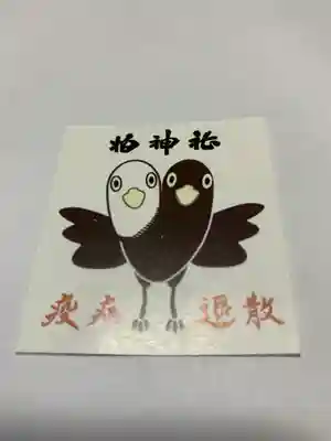 柏神社の授与品その他