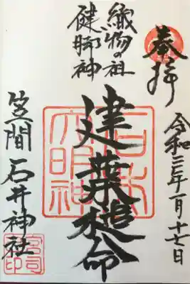 石井神社の御朱印