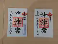 宗像大社中津宮の御朱印