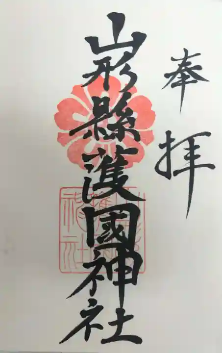 山形縣護國神社の御朱印