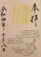 阿佐ヶ谷神明宮の御朱印