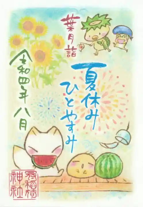 冠稲荷神社の御朱印