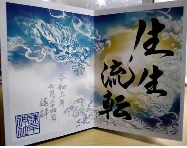 諫早神社(九州総守護 四面宮)の御朱印